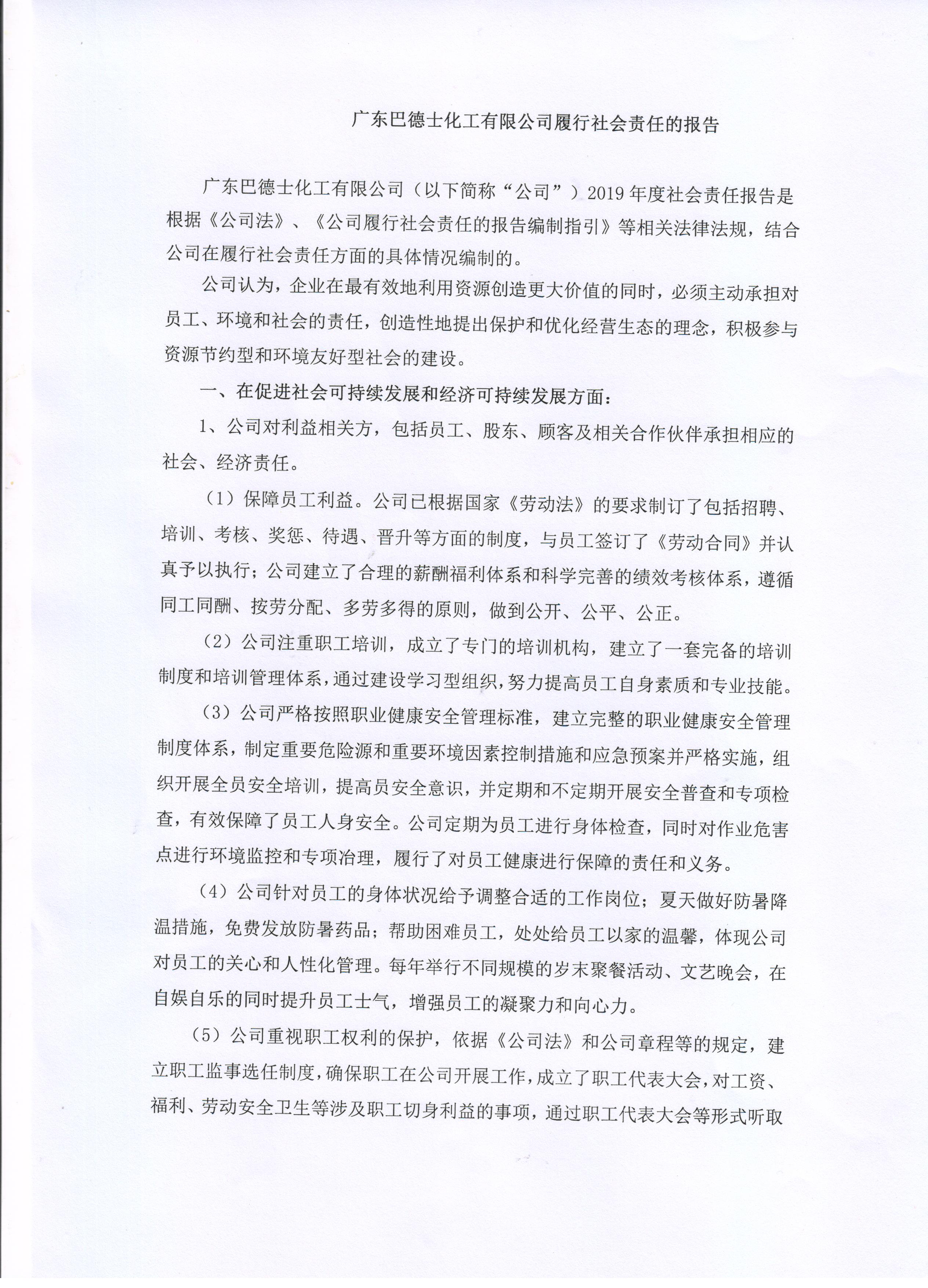广东巴德士化工有限公司履行社会责任的报告