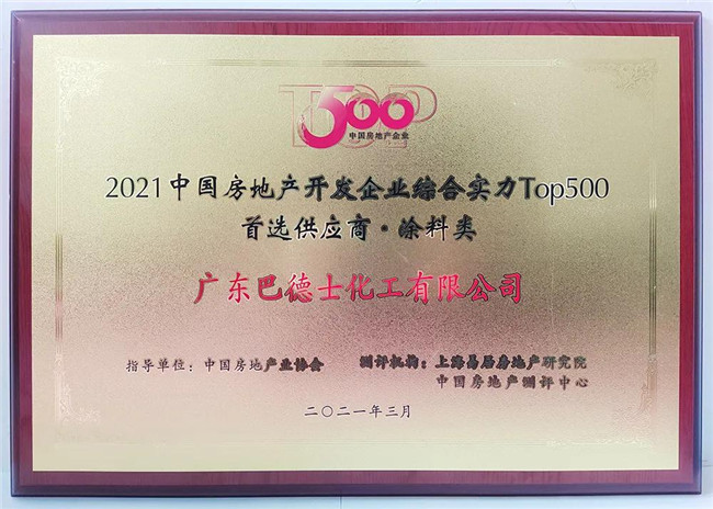 巴德士集团连续8年蝉联“中国房地产开发企业500强首选供应商”荣誉！