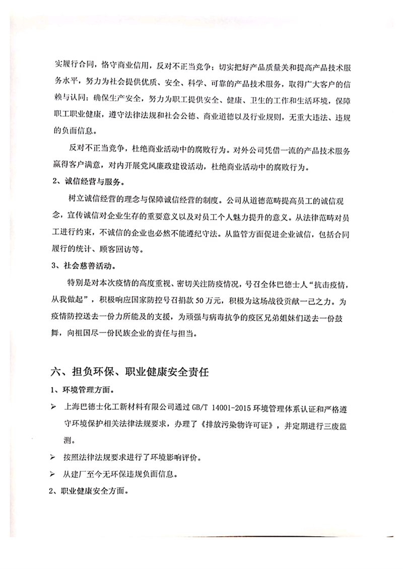 上海巴德士化工新材料有限公司企业社会责任报告
